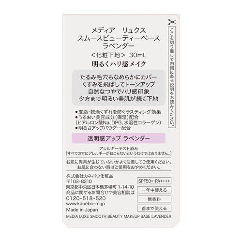 メディア リュクス スムースビューティーベース ラベンダー ( 30ml