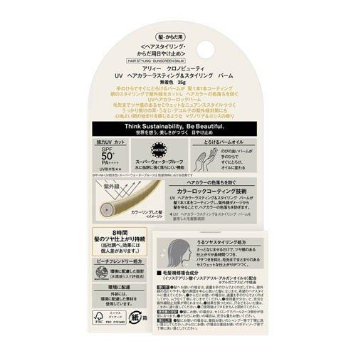 アリィー クロノビューティ UV ヘアカラーラスティング＆スタイリング