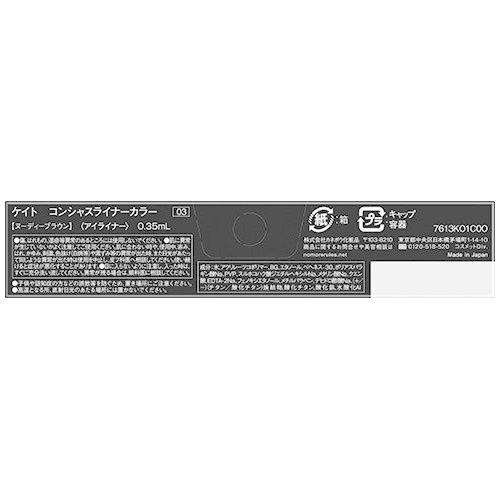 ケイト コンシャスライナーカラー 03 ヌーディーブラウン 0 35ml Kate ケイト 爽快ドラッグ 通販 Yahoo ショッピング