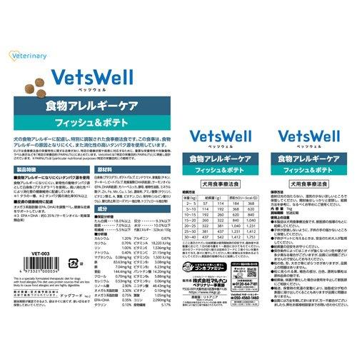 VetsWell 食物アレルギーケア 3kgフィッシュ＆ポテト ベッツウェル 犬用食事療法食 食物アレルギーケア フィッシュ＆ポテト