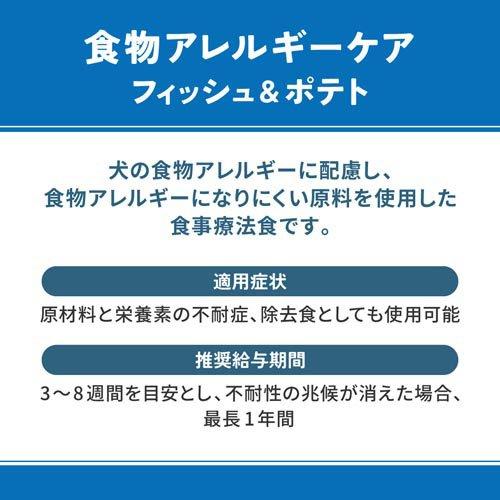 ベッツウェル 犬用食事療法食 食物アレルギーケア フィッシュ＆ポテト