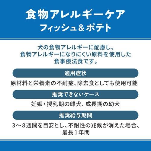ベッツウェル 犬用食事療法食 食物アレルギーケア フィッシュ＆ポテト