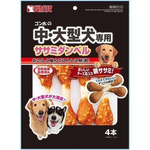 ゴン太の中・大型犬専用 ササミダンベル ( 4本入 )/ ゴン太 : 爽快