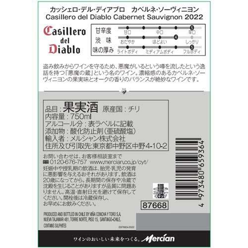 カッシェロ・デル・ディアブロ カベルネ・ソーヴィニヨン ( 750ml