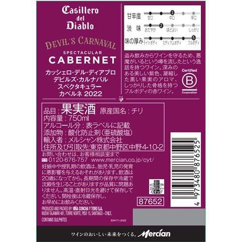 カッシェロ・デル・ディアブロ デビルズ・カルナバル スペクタキュラー