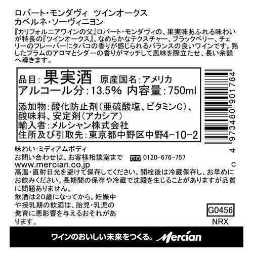 ロバート・モンダヴィ ツインオークス カベルネ・ソーヴィニヨン