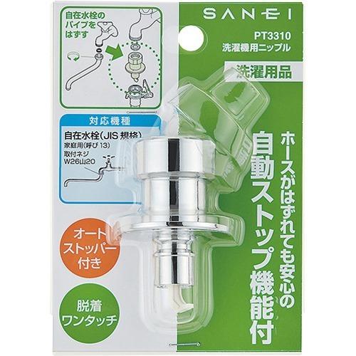 三栄水栓 洗濯機用ニップル PT3310 ( 1コ入 ) : 爽快ドラッグ