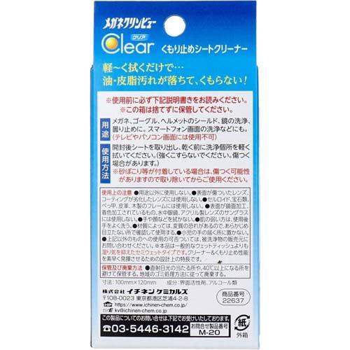 メガネクリンビュー クリア くもり止めシートクリーナー ( 30包