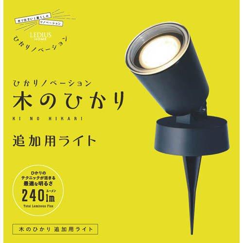 タカショー ひかりノベーション 木のひかり 追加用ライト LGL-LH01 ( 1