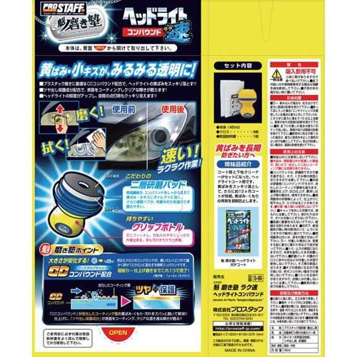 魁磨き塾 ラク速ヘッドライトコンパウンド S86 ( 45ml )/ プロスタッフ