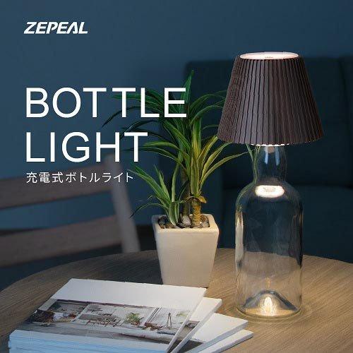 ゼピール 充電式ボトルライト ブラウン ZLZ-10JA T ( 1個 ) : 爽快