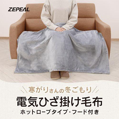 ゼピール 電気ひざ掛け毛布 ホットローブタイプ・フード付き ZMB-53A