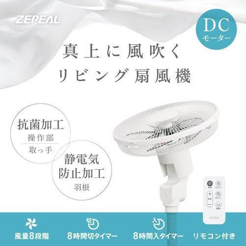 ゼピール DCリビング扇風機 ZFL-D4AEB ( 1台 )/ ゼピール(ZEPEAL