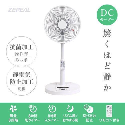 ゼピール DCリビング扇風機 ZFL-D4B ( 1台 )/ ゼピール(ZEPEAL) : 爽快