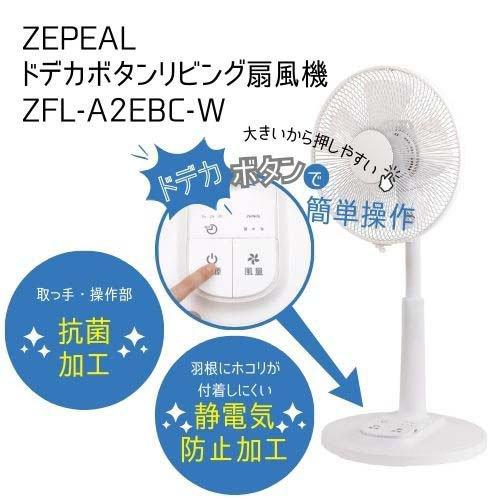 ゼピール ドデカボタン リビング扇風機 ZFL-A2EBC-W ( 1台 ) : 爽快