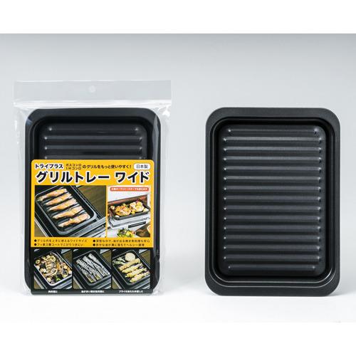 高木金属 トライプラス グリルトレー ワイド GK-W ( 1枚 ) : 爽快