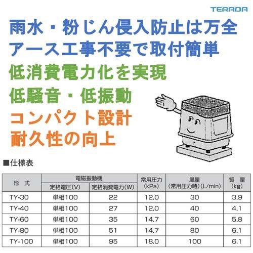 寺田 ブロワポンプ 浄化槽用電磁式エアーポンプ 低騒音 アース工事不要 TY-60 35W ( 1台 )/ 寺田の画像