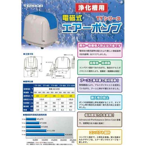 寺田 ブロワポンプ 浄化槽用電磁式エアーポンプ 低騒音 アース工事不要 TY-60 35W ( 1台 )/ 寺田の画像