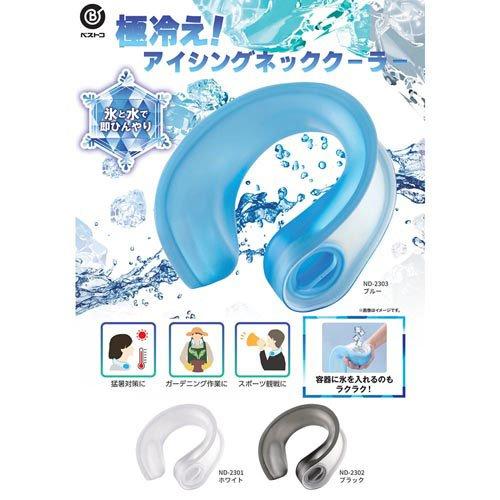 極冷えアイシングネッククーラー ホワイト ND-2301 ( 1個 ) : 爽快