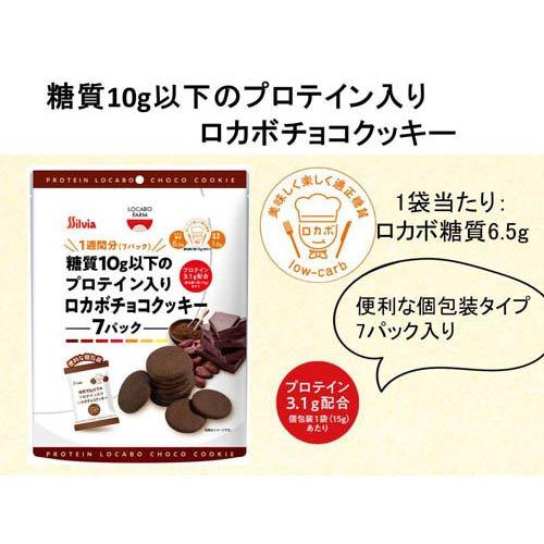 糖質10g以下のプロテイン入りロカボチョコクッキー ( 15g*7袋入