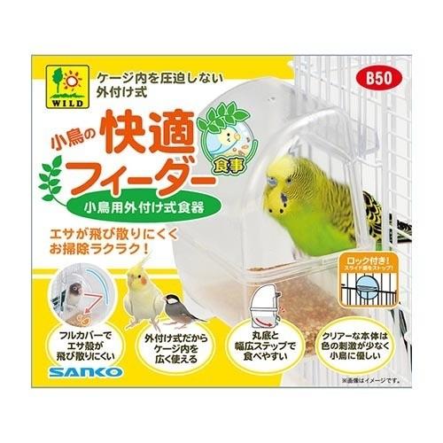小鳥の快適フィーダー ( 1セット )/ SANKO(三晃商会) : 爽快ドラッグ