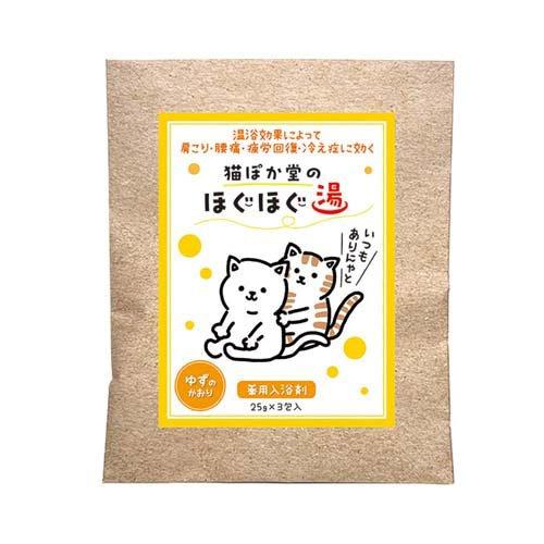 猫ぽか堂のほぐほぐ湯 ゆずのかおり ( 25g×3包入 ) : 爽快ドラッグ