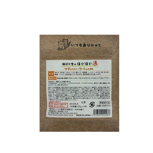 猫ぽか堂のほぐほぐ湯 ゆずのかおり ( 25g×3包入 ) : 爽快ドラッグ