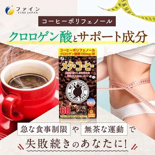 ファイン メタ・コーヒー ( 1.1g×60包 )/ ポリフェノール クロロゲン