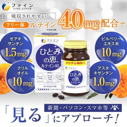 ひとみの恵 ルテイン40 30日分 ( 450mg*60粒 )/ ファイン ルテイン