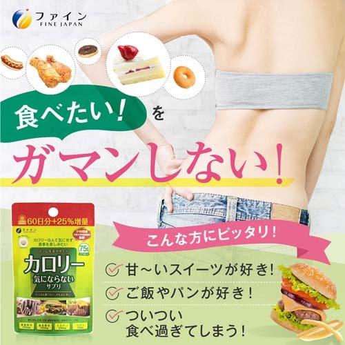 カロリー気にならない 大容量品 ( 200mg*375粒 )/ ファイン 糖質 脂質