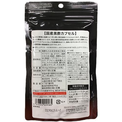 国産黒酢カプセル 66日分 大容量 ( 132粒 )/ ファイン 福山町 黒酢