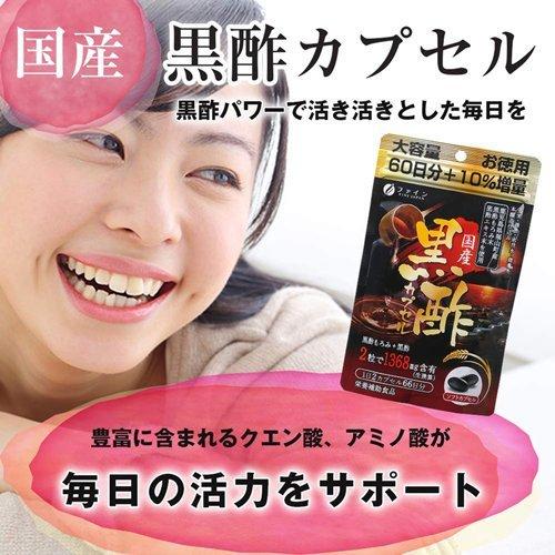 国産黒酢カプセル 66日分 大容量 ( 132粒 )/ ファイン 福山町 黒酢