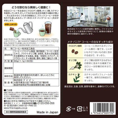 ファイン メタ・バニラコーヒー ( 1.1g×60包 )/ ポリフェノール