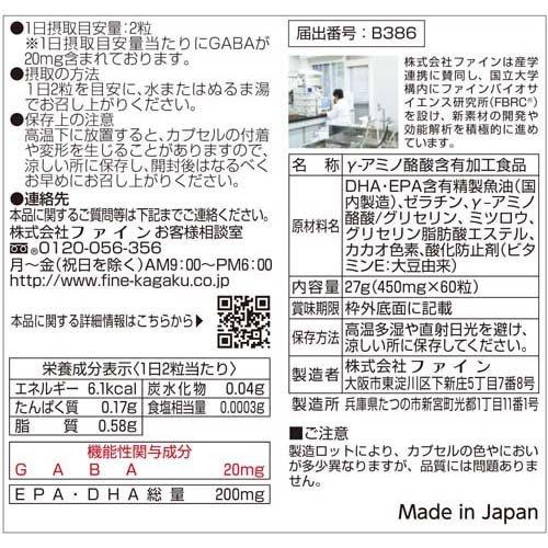 機能性表示食品GABA ( 60粒 )/ ファイン 血圧 DHA EPA アミノ酪酸