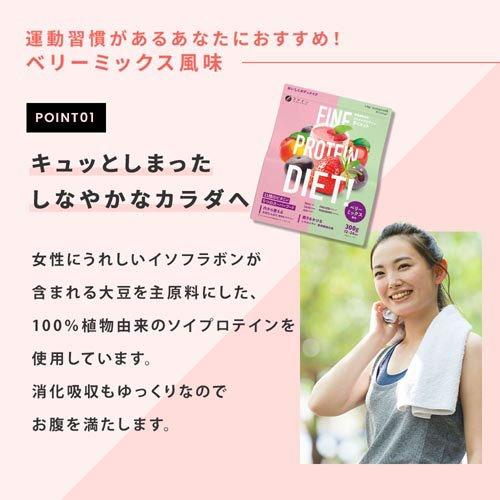 ファインプロテインダイエット ベリーミックス ( 300g )/ ファイン