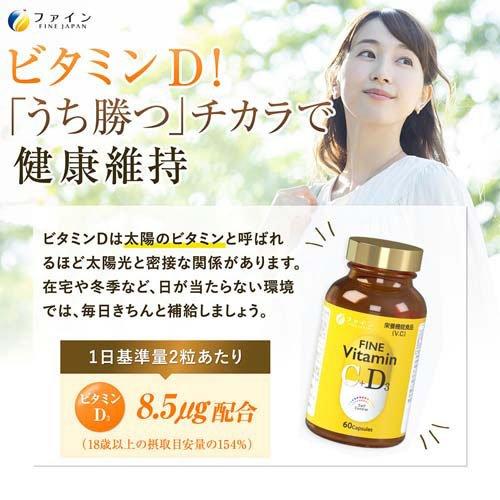 ファイン ビタミンC+D ( 650mg*60粒 )/ VitaminC 栄養機能食品 VC VD