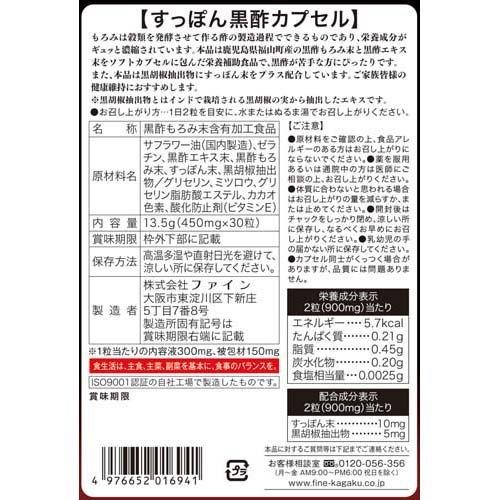 ファイン 国産すっぽん黒酢 カプセル ( 30粒入 )/ 黒酢 もろみ 黒酢