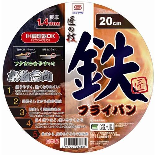 鉄製品のこだわりの一品 藤田金属 スイト 匠の技 鉄フライパン 20cm IH対応 063805 ( 1個