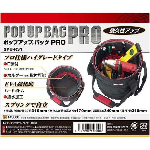 藤原産業 SK11 ポップアップバッグPRO SPU-R31 ( 1個入 )/ : 爽快