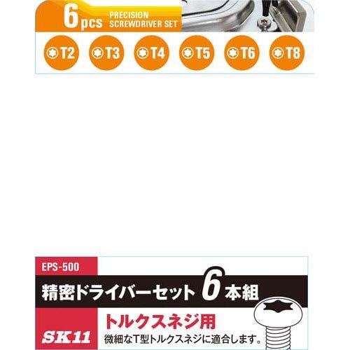 藤原産業 SK11 精密トルクスネジ用ドライバーセット EPS-500 ( 6 藤原産業 SK11 精密トルクスネジ用ドライバーセット EPS-500 ( 6