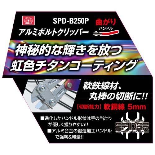 藤原産業 SK11 アルミボルトクリッパー曲がり SPD-B250P ( 1個 藤原産業 SK11 アルミボルトクリッパー曲がり SPD-B250P ( 1個