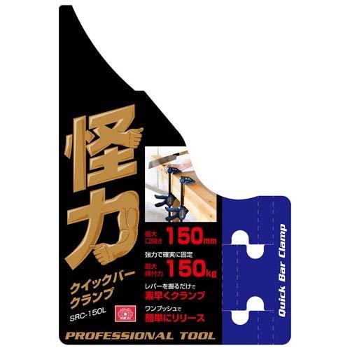 藤原産業 SK11 怪力クイックバークランプ SRC-150L ( 1個 藤原産業 SK11 怪力クイックバークランプ SRC-150L ( 1個