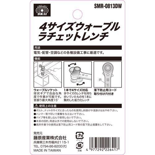 SK11 4サイズウォーブルラチェットレンチ(8・10・12・13mm) 15度 SK11 4サイズウォーブルラチェットレンチ(8・10・12・13mm) 15度