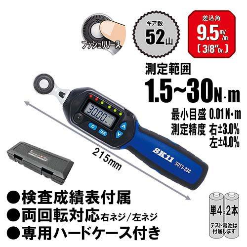 SK11 デジタルトルクレンチ ケース付 SDT3-030 9.5mm(3／8インチ) 52山