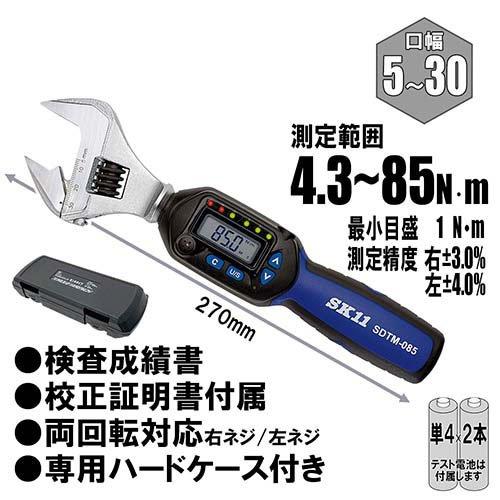 SK11 デジタルトルクレンチ モンキ型 ケース付 SDTM-085 口幅5〜30mm 
