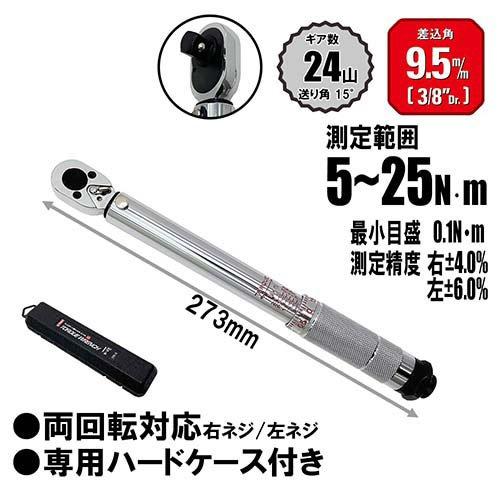 E-Value プレセット型トルクレンチ ケース付 ETR3-25 9.5mm(3／8インチ