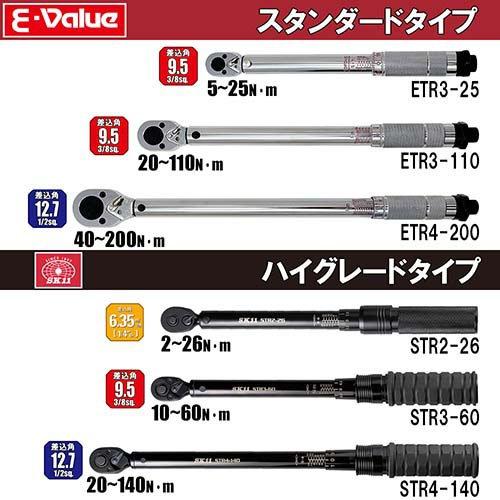 E-Value プレセット型トルクレンチ ケース付 ETR3-25 9.5mm(3／8インチ