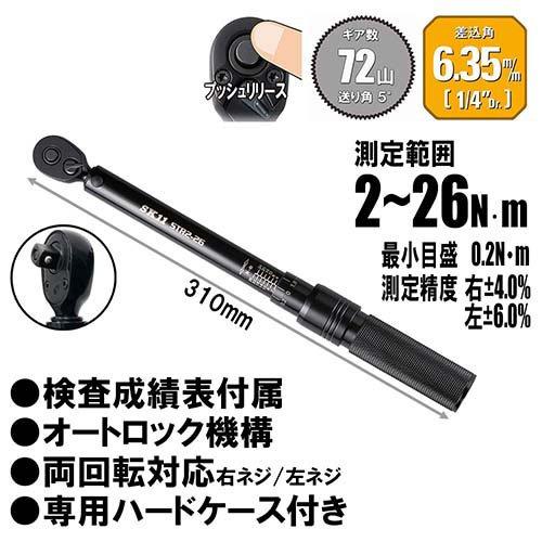 SK11 プレセット型トルクレンチ ケース付 STR2-26 6.35mm(1／4インチ