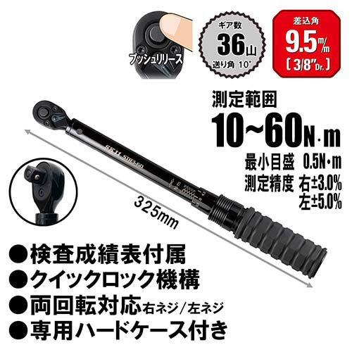 SK11 プレセット型トルクレンチ ケース付 STR3-60 9.5mm(3／8インチ