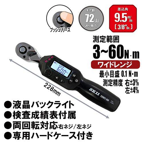SK11 デジタルトルクレンチ 9.5mm(3／8インチ)3〜60N・m ケース付 SDW3